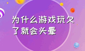 为什么游戏玩久了就会头晕