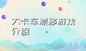 大卡车漂移游戏介绍