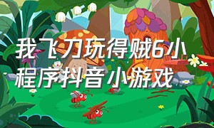 我飞刀玩得贼6小程序抖音小游戏