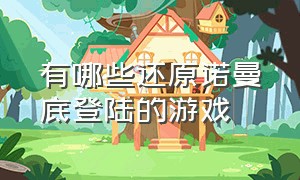 有哪些还原诺曼底登陆的游戏