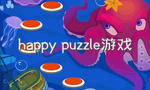 happy puzzle游戏（kawaii puzzle游戏）