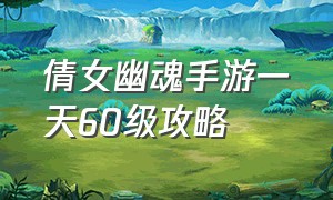 倩女幽魂手游一天60级攻略