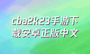 cba2k23手游下载安卓正版中文