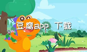豆腐app 下载