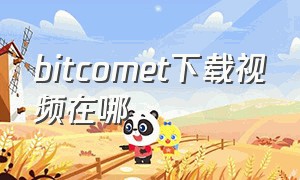 bitcomet下载视频在哪