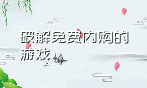 破解免费内购的游戏