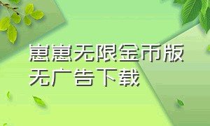 崽崽无限金币版无广告下载