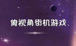 俯视角街机游戏（控制准星的街机游戏）