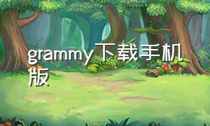 grammy下载手机版