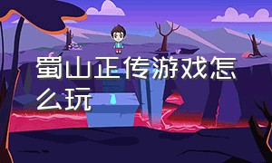 蜀山正传游戏怎么玩（蜀山正传游戏用别人的截图行吗）