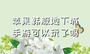 苹果韩服地下城手游可以玩了吗