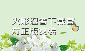 火影忍者下载官方正版安装