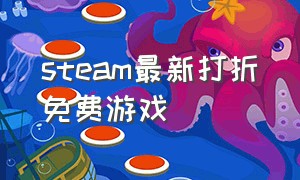 steam最新打折免费游戏