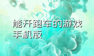 能开跑车的游戏手机版