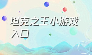 坦克之王小游戏 入口