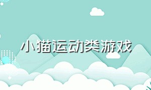 小猫运动类游戏