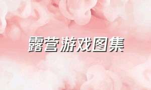 露营游戏图集