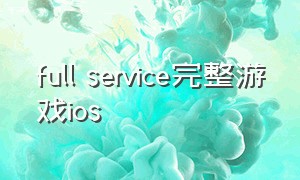 full service完整游戏ios