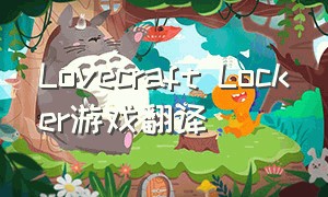 Lovecraft Locker游戏翻译