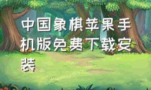 中国象棋苹果手机版免费下载安装（中国象棋下载手机版免费下载）