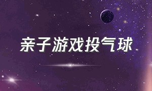 亲子游戏投气球