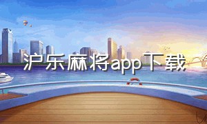 沪乐麻将app下载