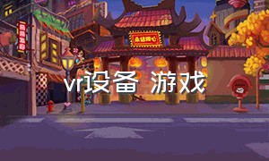 vr设备 游戏