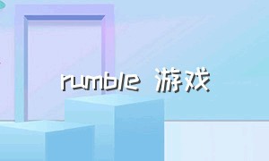 rumble 游戏