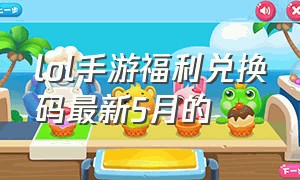 lol手游福利兑换码最新5月的