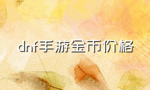 dnf手游金币价格