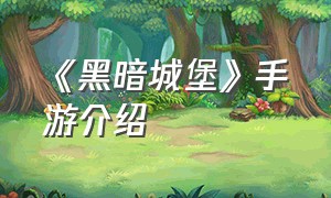 《黑暗城堡》手游介绍（《黑暗城堡》手游介绍视频）