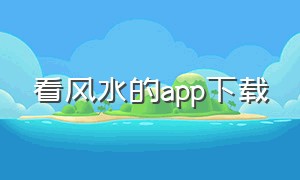 看风水的app下载