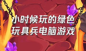 小时候玩的绿色玩具兵电脑游戏