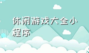 休闲游戏大全小程序