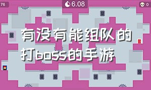 有没有能组队的打boss的手游