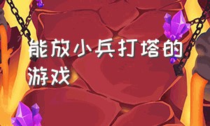 能放小兵打塔的游戏