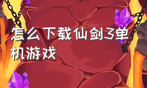 怎么下载仙剑3单机游戏