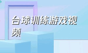 台球训练游戏视频