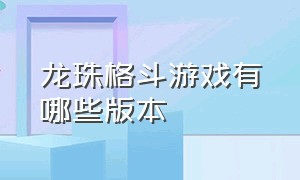 龙珠格斗游戏有哪些版本