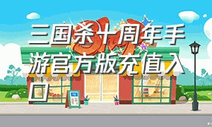 三国杀十周年手游官方版充值入口