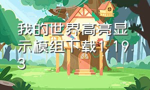 我的世界高亮显示模组下载1.19.3（我的世界1.12.2版本模组推荐）