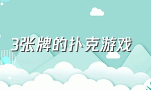 3张牌的扑克游戏（三张扑克游戏）