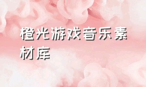 橙光游戏音乐素材库