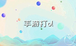 手游打ol