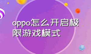 oppo怎么开启极限游戏模式