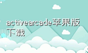 activearcade苹果版下载