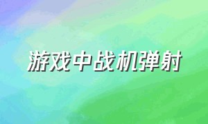 游戏中战机弹射