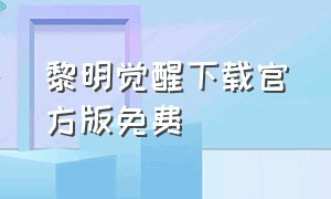 黎明觉醒下载官方版免费