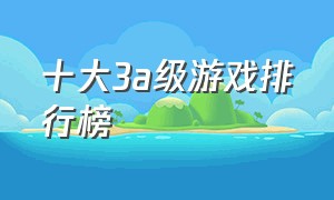 十大3a级游戏排行榜