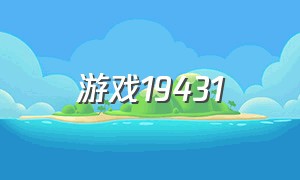 游戏19431